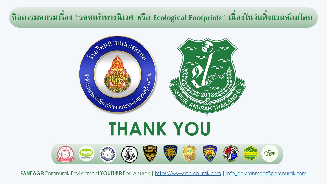 Por. Anurak
ชมรม ป. อนุรักษ์
