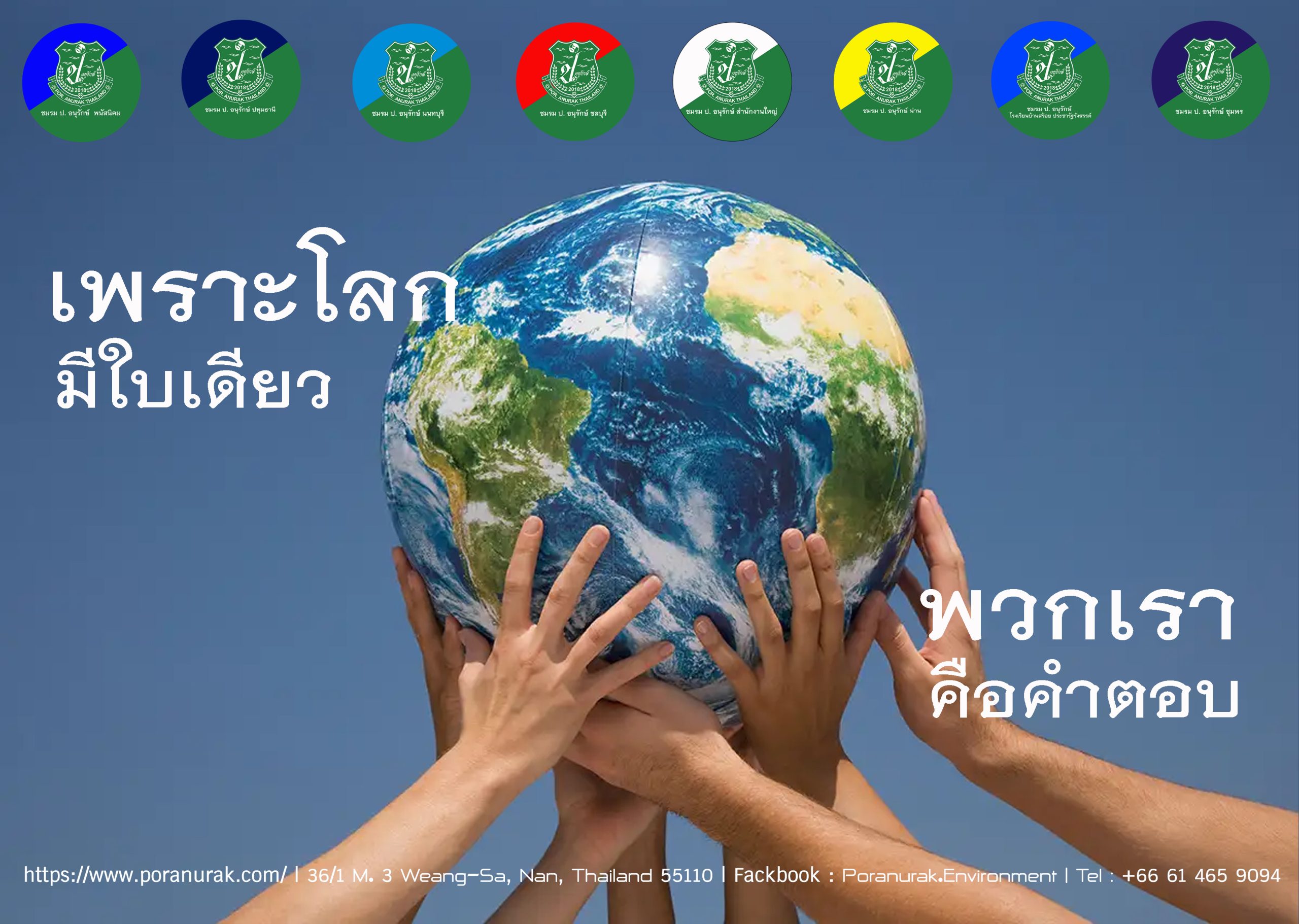 Por. Anurak ชมรมป. อนุรักษ์