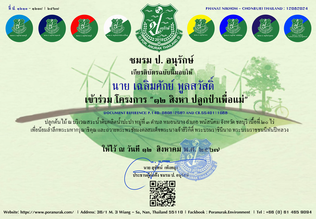 Por. Anurak ชมรม ป. อนุรักษ์