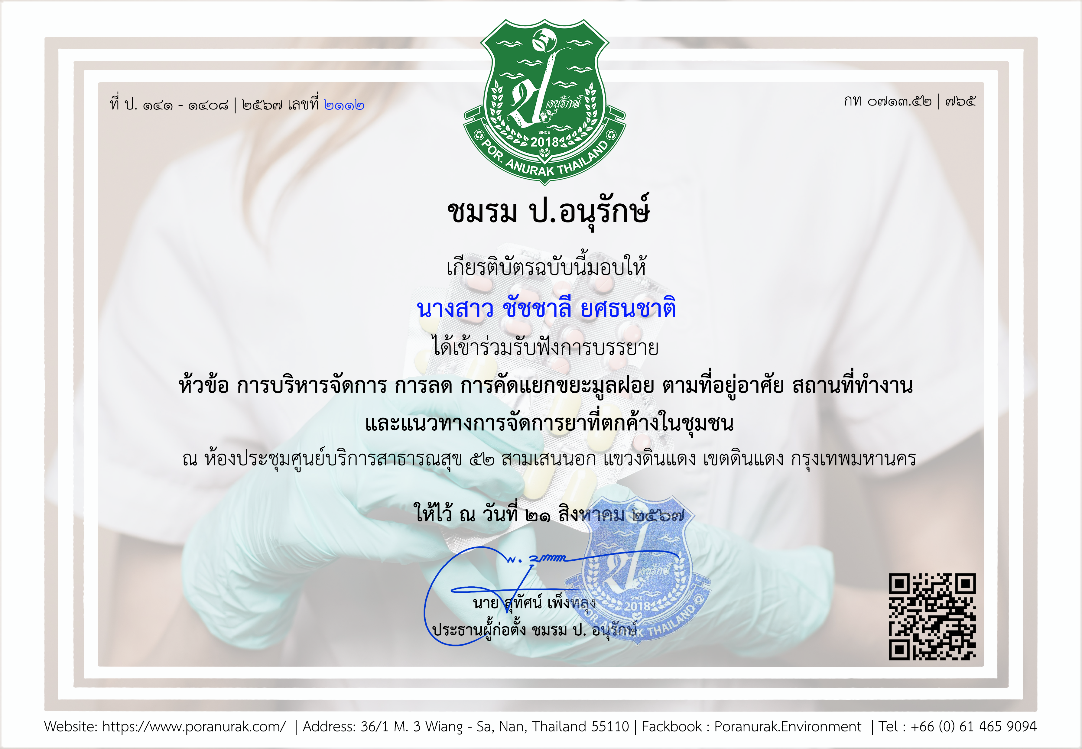 Por. Anurak ชมรม ป. อนุรักษ์