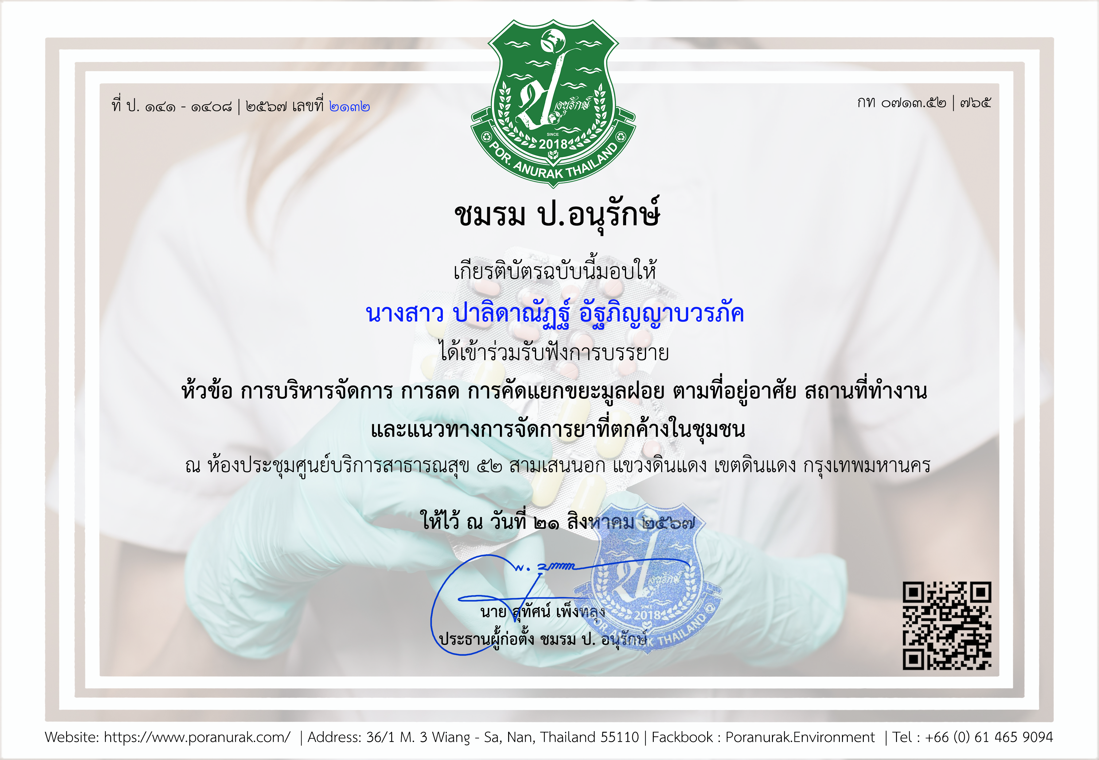 Por. Anurak ชมรม ป. อนุรักษ์