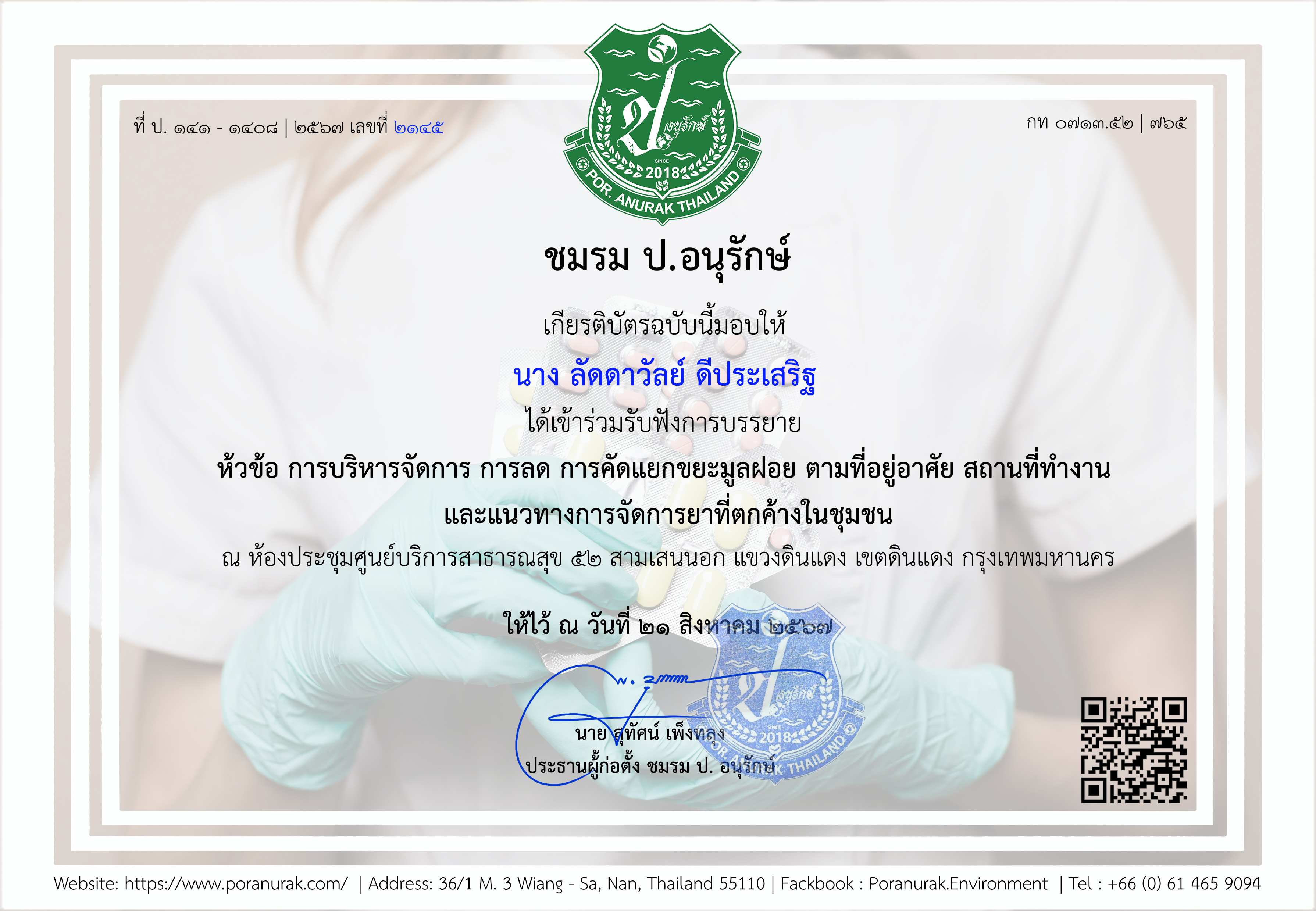 Por. Anurak ชมรม ป. อนุรักษ์