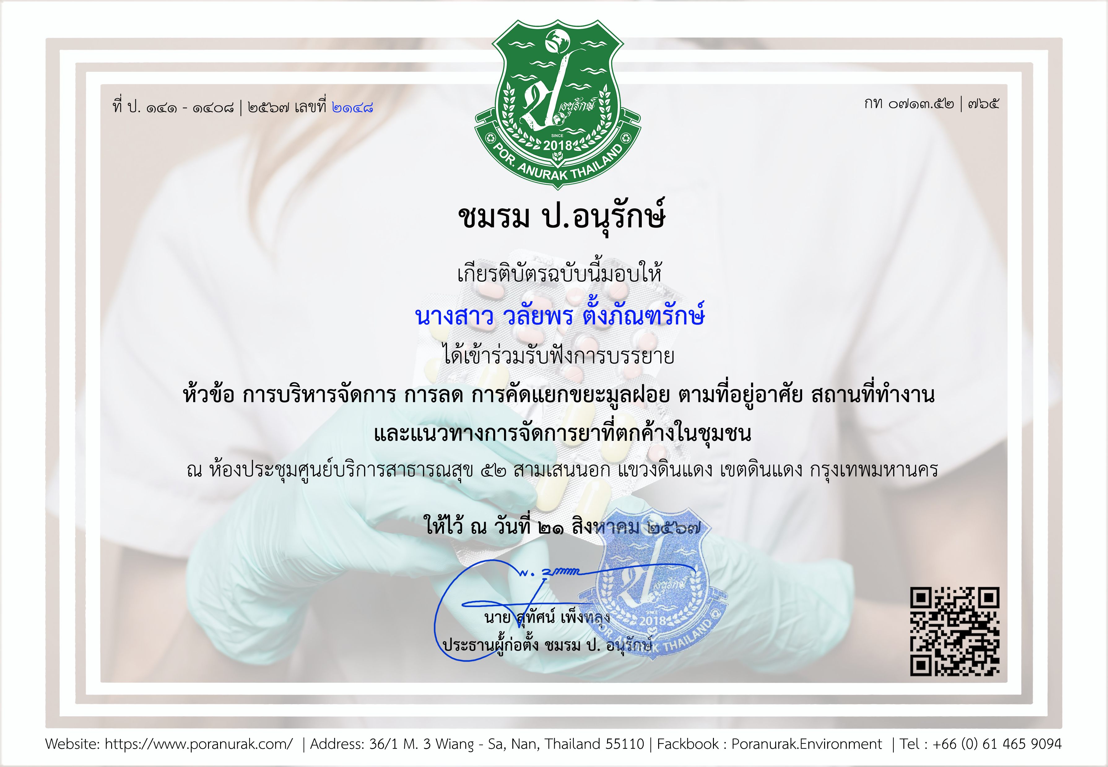Por. Anurak ชมรม ป. อนุรักษ์