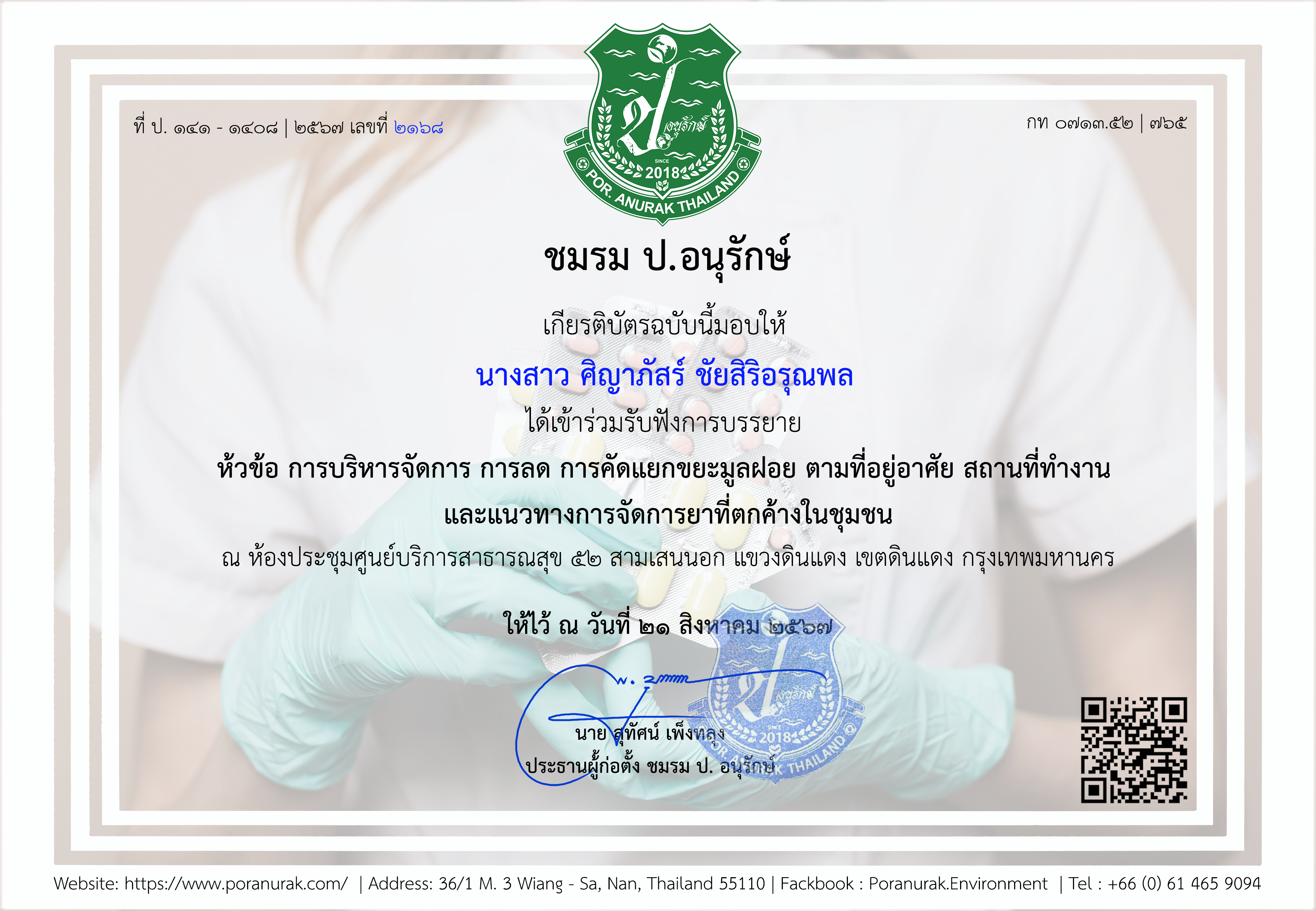 Por. Anurak ชมรม ป. อนุรักษ์