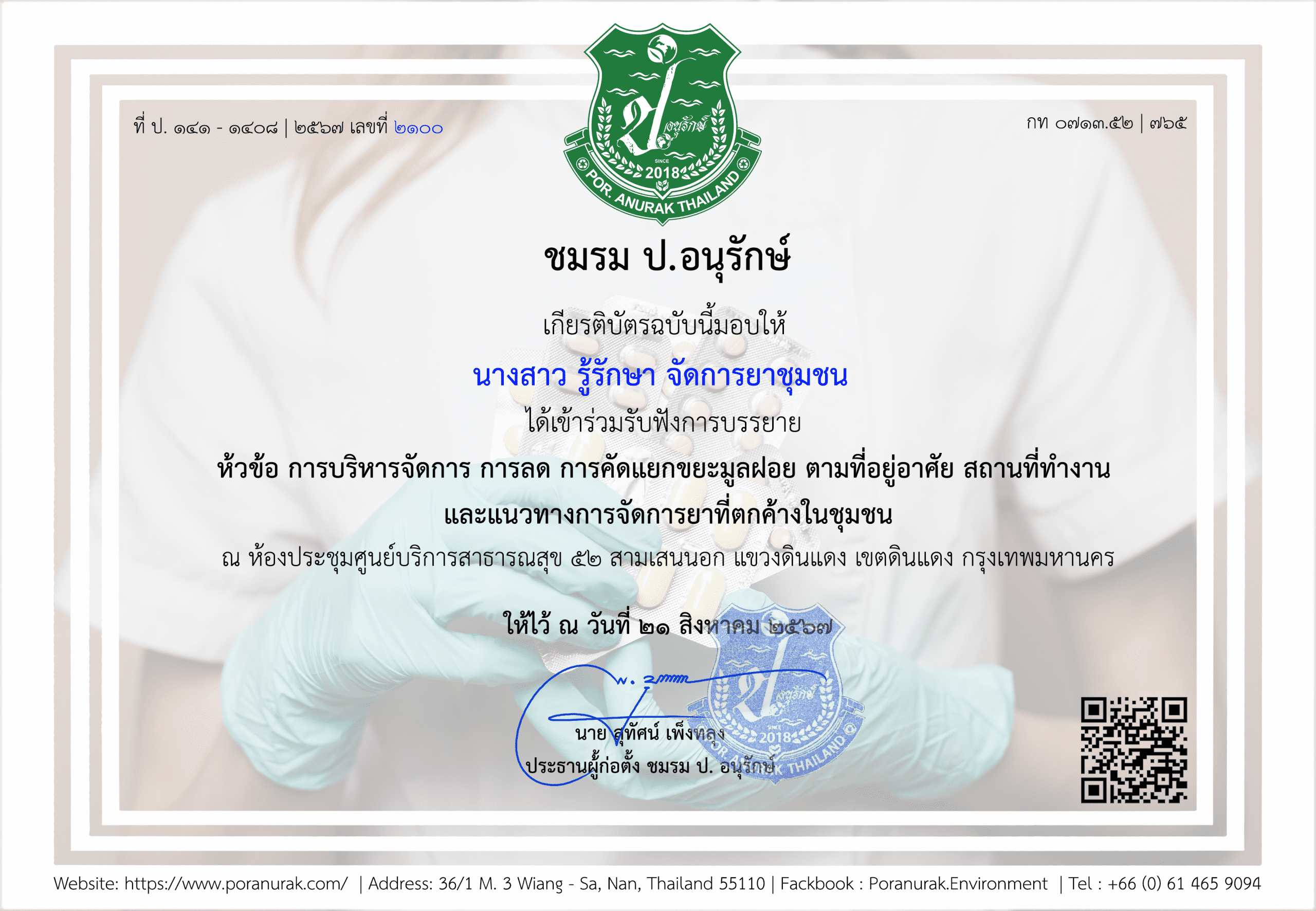 Por. Anurak ชมรม ป. อนุรักษ์