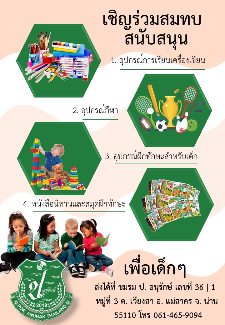 Por. Anurak ชมรม ป. อนุรักษ์