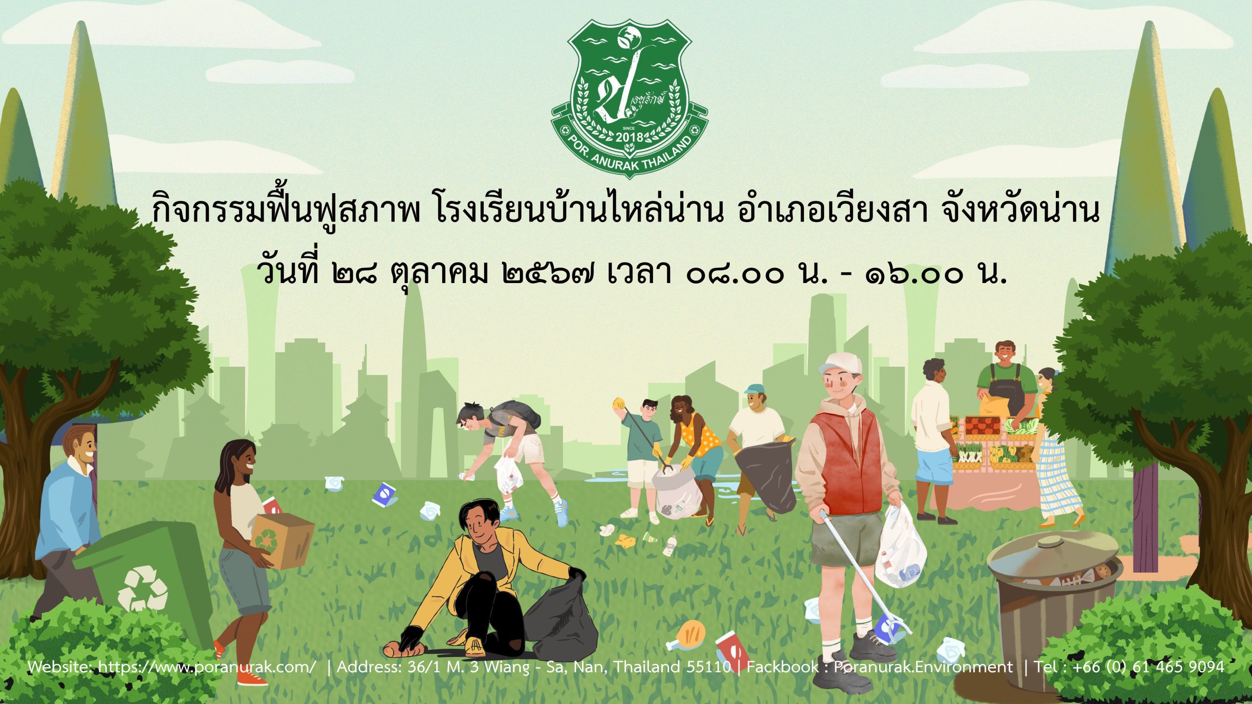 Por. Anurak ชมรม ป. อนุรักษ์
